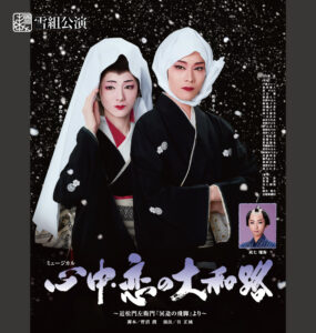Lovers’ Suicide: Love in Yamatoji (Snow 2022)